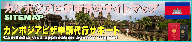 カンボジアビザ申請代行サポートのサイトマップです