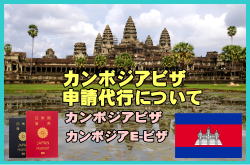 カンボジアビザ申請代行について