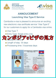 カンボジアeビザの見方とについて