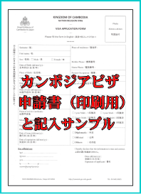 カンボジア申請書印刷用と記入サンプル