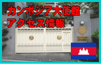 カンボジア大使館（東京）への交通アクセスと行き方