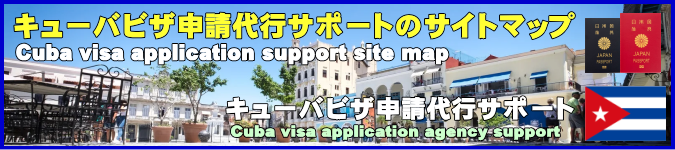 キューバビザ申請代行サポートのサイトマップです。