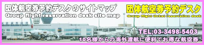 団体航空券予約デスクの全てのページに直接リンクしている検索用サイトマップです。