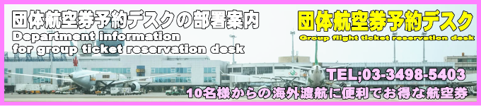 団体航空券予約デスクの部署の都会社案内になります。ご予約時の参考にご利用ください。