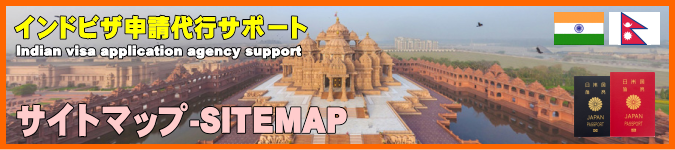 インドビザ申請代行サポートのサイトマップです。