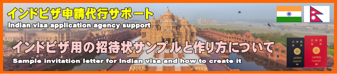 インドビザ用の招待状サンプルと作り方について