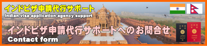 インドビザ申請代行サポートへのお問合せ専用のフォームです。