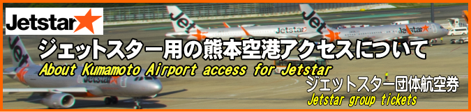 ジェットスター用の熊本空港アクセスについて