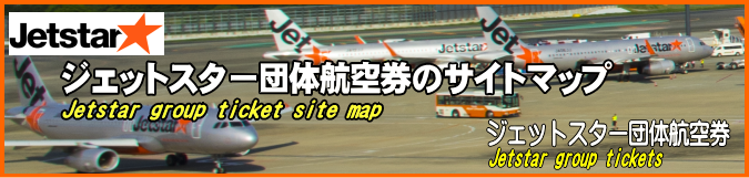 ジェットスター団体航空券のサイトマップ