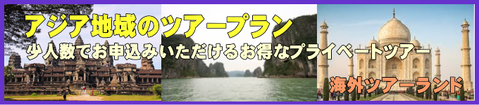 アジア地域の募集中ツアーと再開予定コースのご紹介