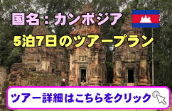 カンボジア・ゆっくりとアンコールワット遺跡群を歩く個人旅行向け少人数ツアーの募集について