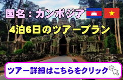 カンボジアのアンコールワット遺跡群とハノイかホーチミンの個人旅行向け少人数ツアーの募集について