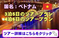 ベトナムツアー・ダナンの個人旅行向け少人数ツアーの募集について