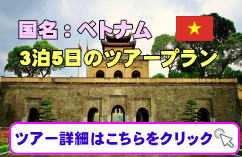 ベトナムツアー・ハノイの個人旅行向け少人数ツアーの募集について