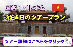 ベトナムツアー・フエの個人旅行向け少人数ツアーの募集について