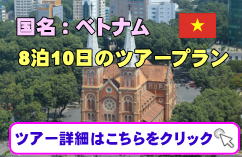 ベトナムツアー・ベトナム周遊の個人旅行向け少人数ツアーの募集について