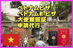 ベトナムビザとベトナムE-ビザ・大使館認証の申請代行についてのご案内