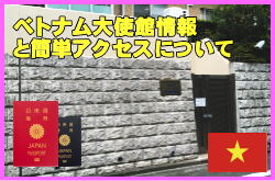 ベトナム大使館と最短簡単アクセス情報について