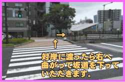 ベトナムビザの依頼について⑨-信号を渡りきったら下り坂を右にお進み下さい。