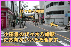 ベトナム大使館アクセス④-そのまま小田急線の代々木八幡駅までお進みいただきます。