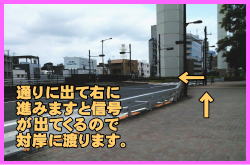 ベトナム大使館アクセス⑧-歩道に出て右に進みますと信号が出てくるので対岸に渡ります。