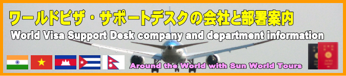 ワールドビザ・サポートデスクの会社と部署案内になります。