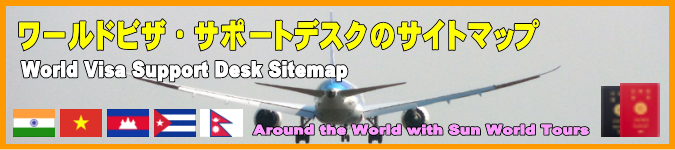 ワールドビザ・サポートデスクのサイトマップになります。